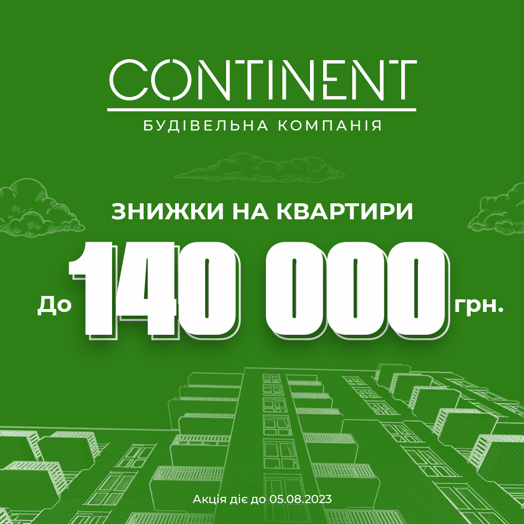 на житло від БК \"CONTINENT\" Заощаджуйте до 140 000 грн!
